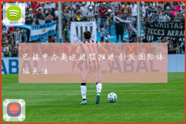巴赫申办奥运进程推进 引发国际体坛关注