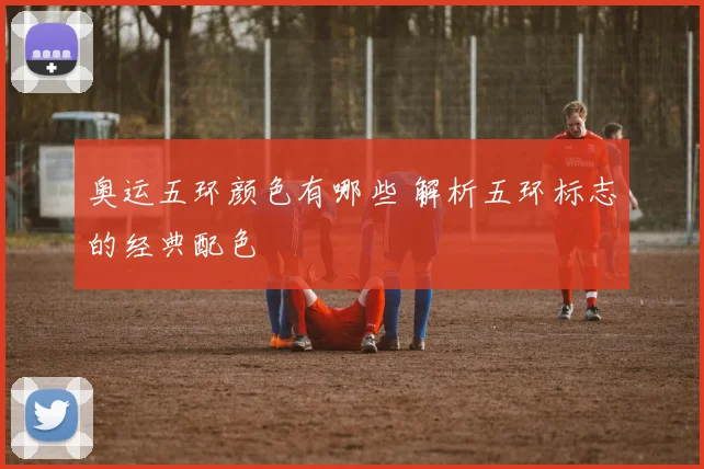 奥运五环颜色有哪些 解析五环标志的经典配色