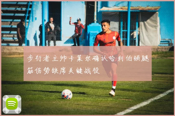 步行者主帅卡莱尔确认哈利伯顿腿筋伤势缺席关键战役